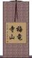 梅竜寺山 Scroll