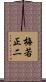 梅若正二 Scroll