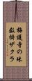 梅護寺の珠数掛ザクラ Scroll