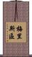 梅里斯區 Scroll