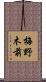 梅野木前 Scroll