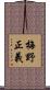梅野正義 Scroll