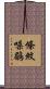 條紋噪鶥 Scroll