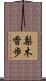 梨木香歩 Scroll