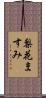 梨花ますみ Scroll