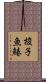 梭子魚鰆 Scroll