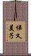梯久美子 Scroll
