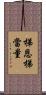 梯恩梯當量 Scroll