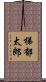 梯郁太郎 Scroll
