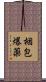 梱包爆薬 Scroll