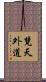 梵天外道 Scroll