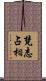 梵志占相 Scroll