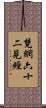 梵網六十二見經 Scroll