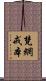 梵網戒本 Scroll