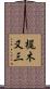 梶木又三 Scroll