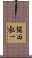 梶田叡一 Scroll