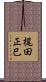 梶田正巳 Scroll