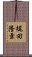 梶田隆章 Scroll