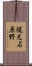 梶足石原野 Scroll