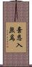 棄恩入無爲 Scroll