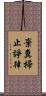 棄糞掃止諍律 Scroll