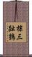 棕三趾鶉 Scroll