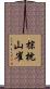 棕枕山雀 Scroll