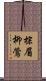 棕眉柳鶯 Scroll