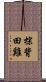 棕背田雞 Scroll