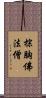 棕胸佛法僧 Scroll