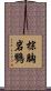 棕胸岩鷚 Scroll