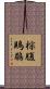 棕腹鵙鶥 Scroll