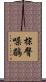 棕臀噪鶥 Scroll