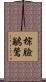 棕臉鶲鶯 Scroll