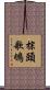 棕頭歌鴝 Scroll