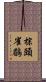 棕頭雀鶥 Scroll