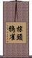 棕頭鴉雀 Scroll