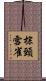 棕頸雪雀 Scroll