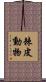 棘皮動物 Scroll
