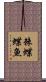 棘蝶蝶魚 Scroll