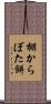 棚からぼた餅 Scroll