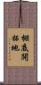 棚底開拓地 Scroll