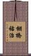 棚橋祐治 Scroll
