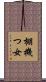 棚機つ女 Scroll
