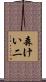 森けい二 Scroll