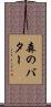森のバター Scroll
