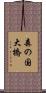 森の国大橋 Scroll