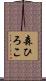 森ひろこ Scroll