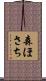 森ほさち Scroll
