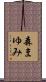 森まゆみ Scroll
